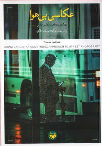 عکاسی بی هوا - رویکردی نامتعارف در عکاسی خیابانی