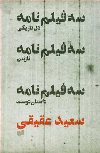 سه فیلم نامه: دل تاریکی، نازنین، داستان دوست (نشر افکار)