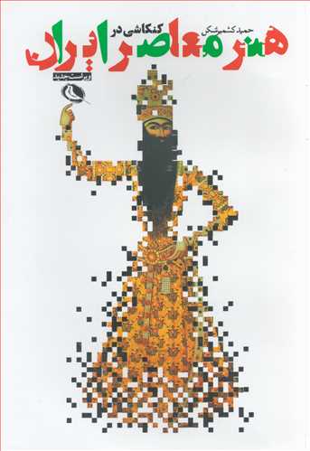 کنکاشی در هنر معاصر ایران (نشر نظر)