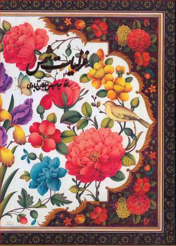 غزلیات شمس - قابدار (عباس سلطان آبادی - رحلی - گل و مرغ - نیکا)