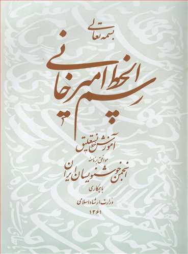 رسم الخط امیرخانی (آبان)