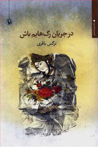 در جریان رگ هایم باش