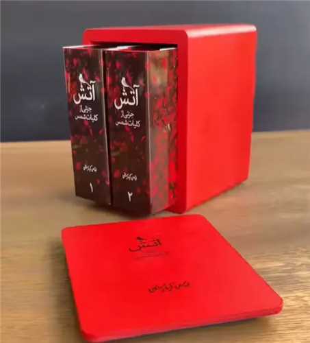 آتش: جزئی از کلیات شمس 2 جلدی قابدار