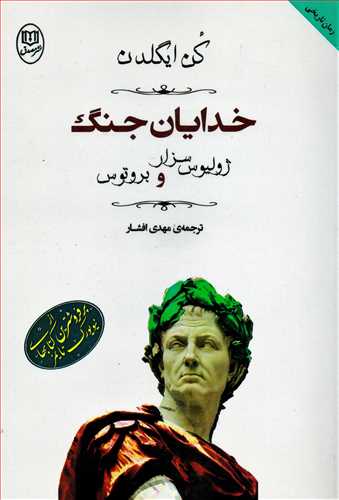 خدایان جنگ (مصدق)