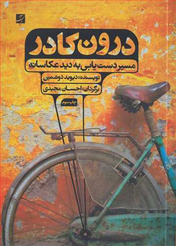 درون کادر: مسیر دست یابی به دید عکاسانه (کتاب آبان)