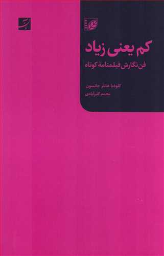 کم یعنی زیاد (کتاب آبان) - فن نگارش فیلمنامه کوتاه