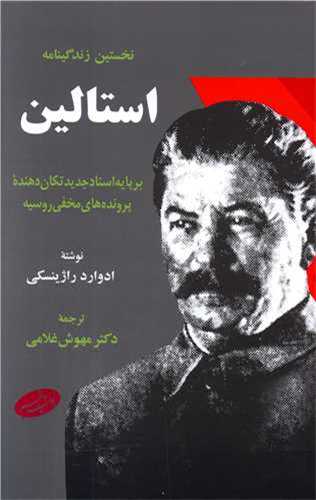 نخستین زندگینامه استالین - بر پایه اسناد جدید تکان دهنده پرونده های مخفی روسیه