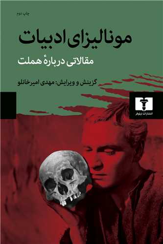مونالیزای ادبیات - مقالاتی درباره هملت