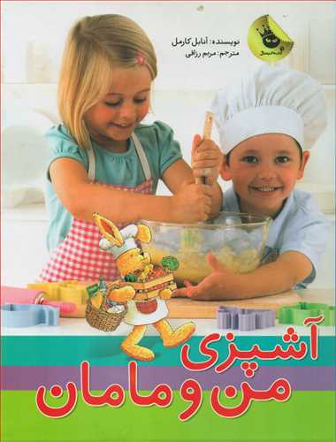 مجموعه آشپزی من و مامان