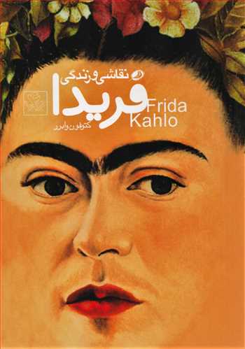 نقاشی و زندگی فریدا (نشر نظر)