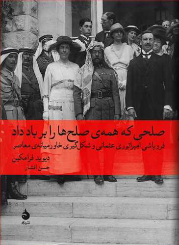 صلحی که همه ی صلح ها را بر باد داد - فروپاشی امپراتوری عثمانی و شکل گیری خاورمیانه ی معاصر