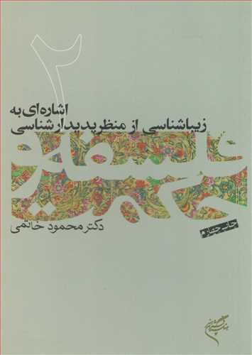 فلسفه و حکمت 2: اشاره ای به زیبایی شناسی از منظر پدیدار شناسی -