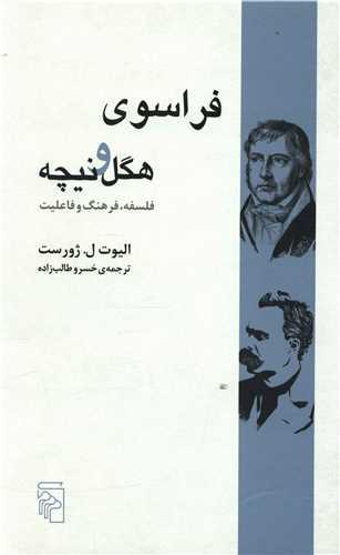 فراسوی هگل و نیچه - فلسفه فرهنگ و فاعلیت