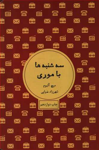 سه شنبه ها با موری