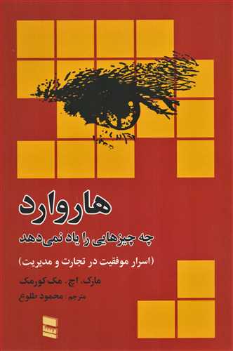 هاروارد چه چیزهایی را یاد نمی دهد - اسرار موفقیت در تجارت و مدیریت