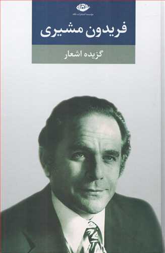 گزیده اشعار فریدون مشیری - گالینگور
