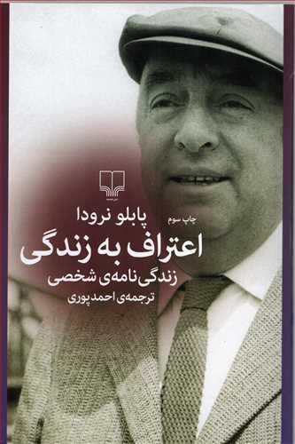 اعتراف به زندگی - زندگی نامه ی شخصی