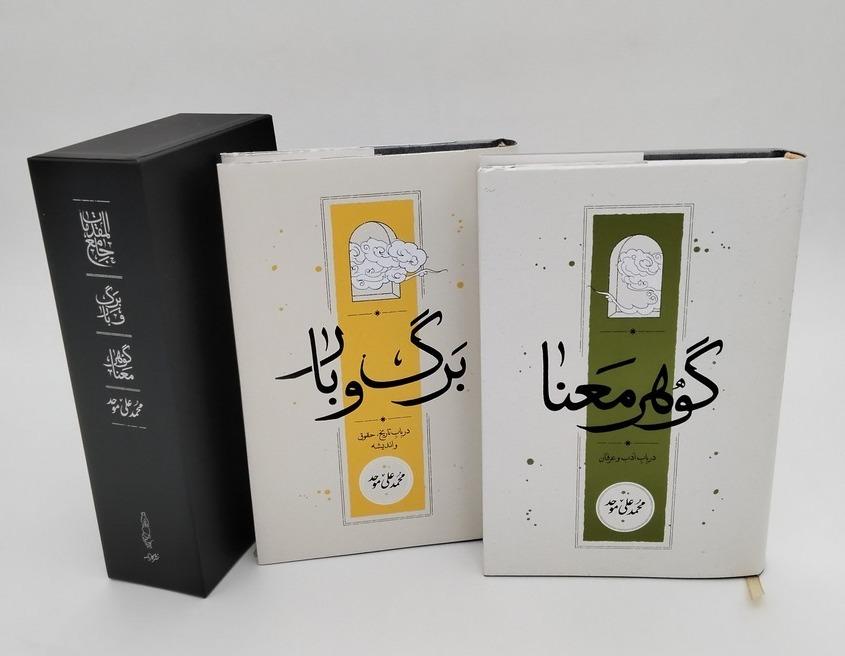 پک دو جلدی برگ و بار و گوهر معنا قابدار