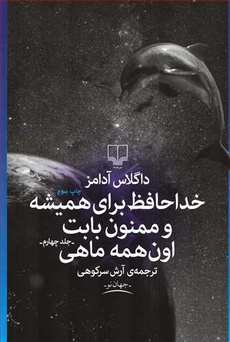 خداحافظ برای همیشه و ممنون بابت اون همه ماهی