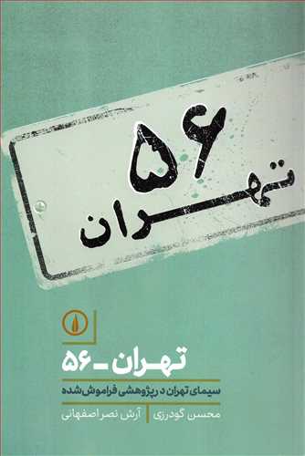 تهران 56 - سیمای تهران در پژوهشی فراموش شده