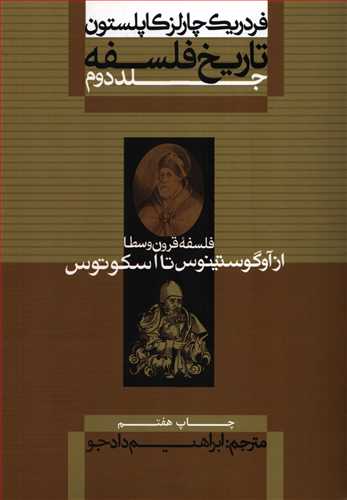 تاریخ فلسفه 2 شومیز: فلسفه قرون وسطا - از آوگوستینوس تا اسکوتوس