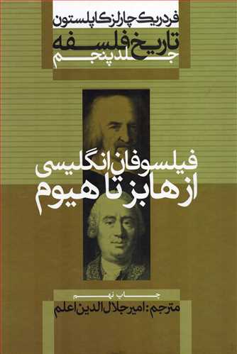 تاریخ فلسفه 5 گالینگور: فیلسوفان انگلیسی - از هابز تا هیوم