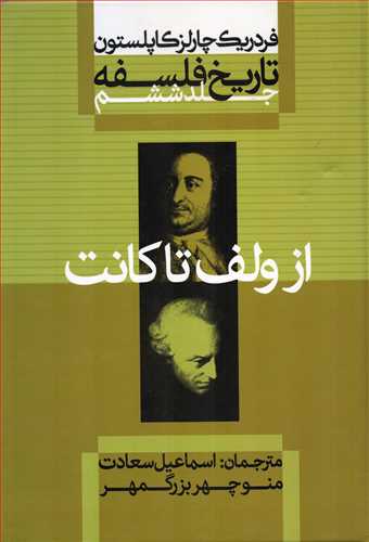 تاریخ فلسفه 6 شومیز: از ولف تا کانت