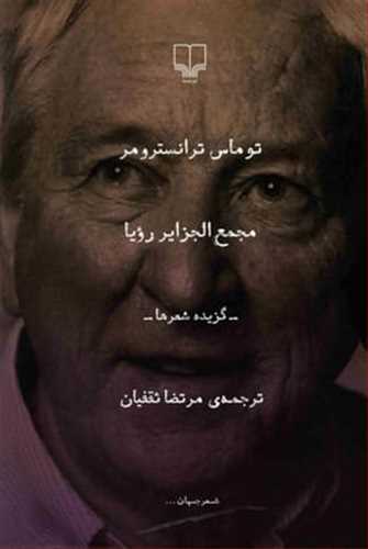 مجمع الجزایر رویا - گزیده شعرها