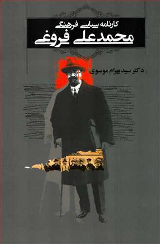 کارنامه سیاسی فرهنگی محمدعلی فروغی (موسسه انتشارات عرفان)