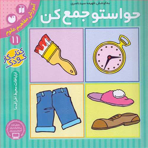 حواستو جمع کن 11: آموزش مفاهیم علوم (ذکر)