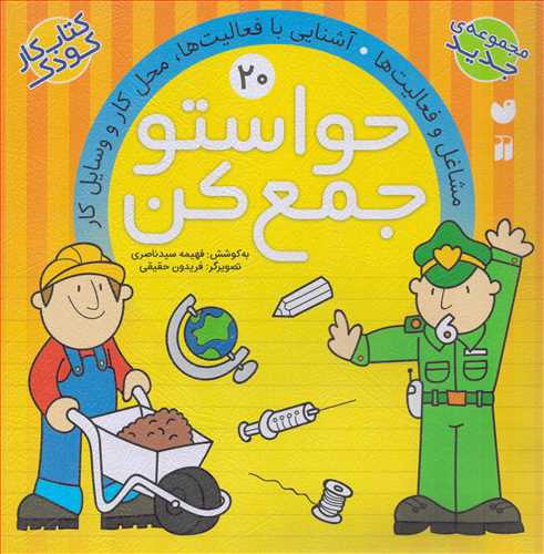 حواستو جمع کن 20: مشاغل و فعالیت ها (ذکر)