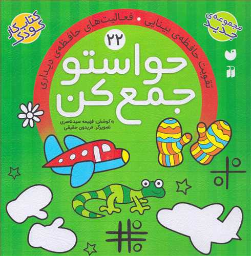 حواستو جمع کن 22: تقویت حافظه ی بینایی (ذکر)