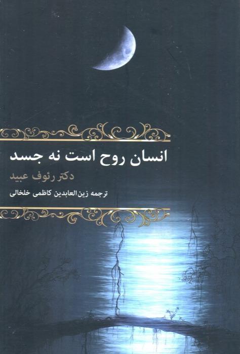 انسان روح است نه جسد