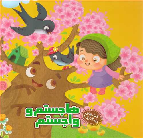 کتابهای یادگاری 4: هاجستم و واجستم