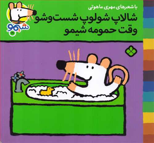 ترانه های شیمو 21: شالاپ شولوپ شست و شو، وقت حمومه شیمو (نشر پنجره)