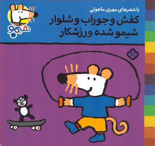 ترانه های شیمو 24: کفش و جوراب و شلوار، شیمو شده ورزشکار (نشر پنجره)