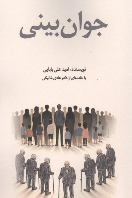 جوان بینی