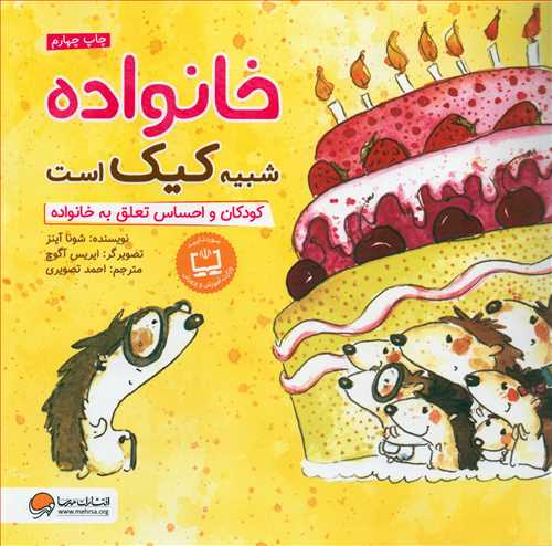 خانواده شبیه کیک است - کودکان و احساس تعلق به خانواده