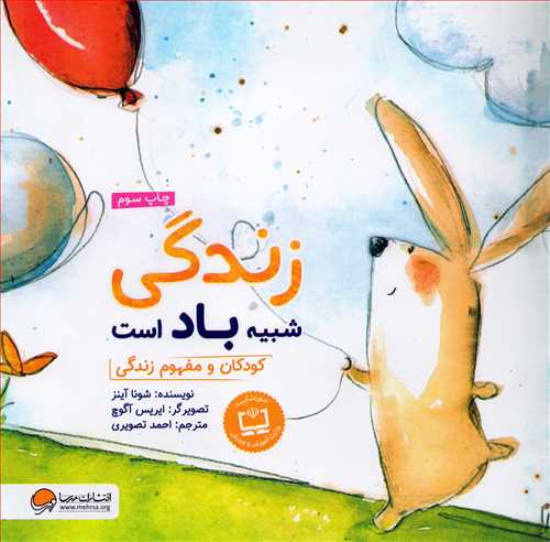 زندگی شبیه باد است - کودکان و مفهوم زندگی