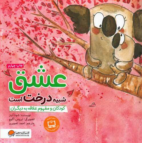 عشق شبیه درخت است - کودکان و مفهوم علاقه به دیگران