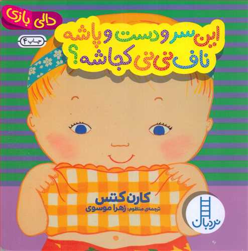 این سر و دست و پاشه، ناف نی نی کجاشه؟ (شرکت انتشارات فنی ایران)