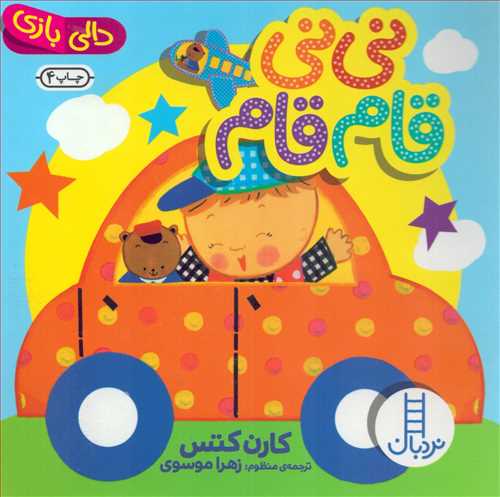 نی نی قام قام (شرکت انتشارات فنی ایران)