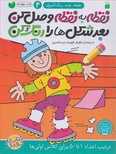 نقطه به نقطه وصل کن، بعد شکل ها را رنگ کن 4 (ذکر) - ترتیب اعداد 1 تا 50 برای کلاس اولی ها