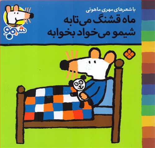 ترانه های شیمو 13: ماه قشنگ می تابه، شیمو می خواد بخوابه (نشر پنجره)