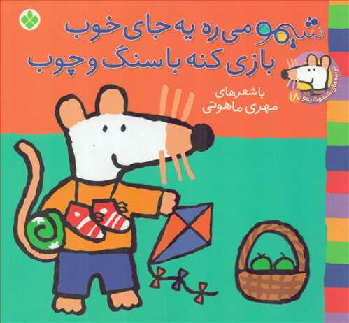 ترانه های شیمو 18: شیمو می ره یا جای خوب - بازی کنه با سنگ و چوب