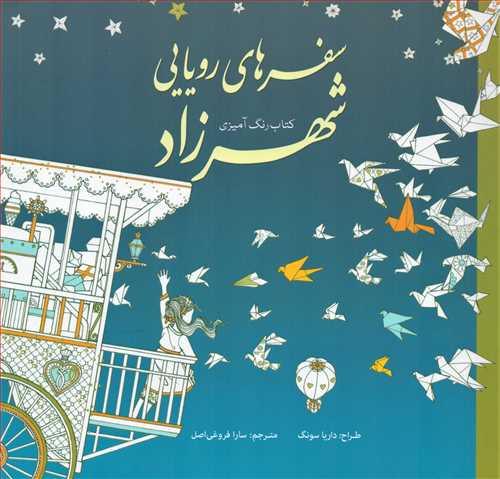 سفرهای رویایی شهرزاد (رنگ آمیزی_ سبزان)