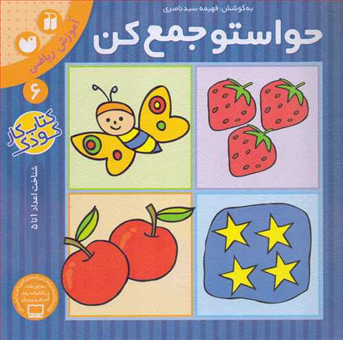 حواستو جمع کن 6: آموزش ریاضی (ذکر) - شناخت اعداد 1تا 5