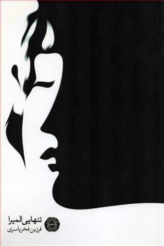 تنهایی المیرا