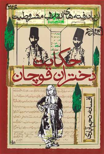 حکایت دختران قوچان 