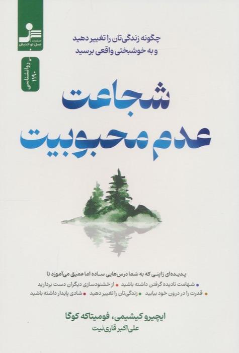 شجاعت عدم محبوبیت - چگونه زندگی تان را تغییر دهید و به خوشبختی واقعی برسید